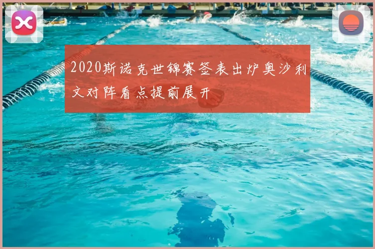 2020斯诺克世锦赛签表出炉奥沙利文对阵看点提前展开