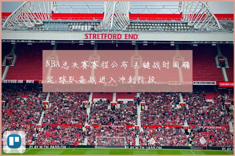 NBA总决赛赛程公布 关键战时间确定 球队备战进入冲刺阶段