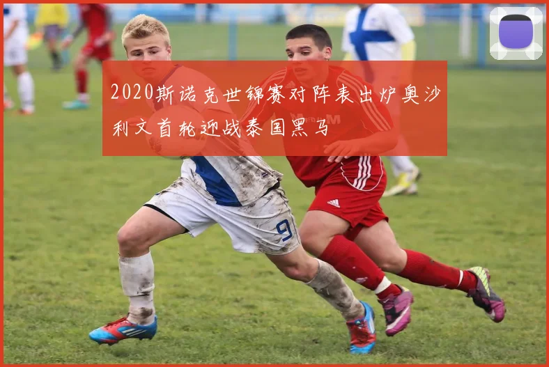 2020斯诺克世锦赛对阵表出炉奥沙利文首轮迎战泰国黑马