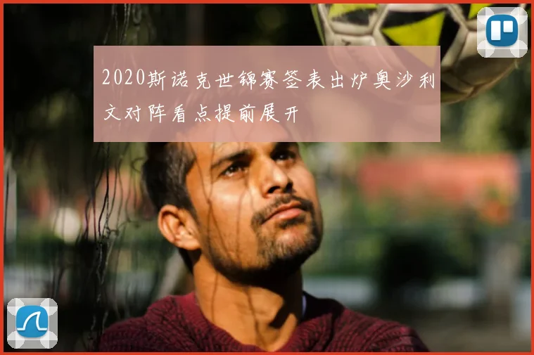 2020斯诺克世锦赛签表出炉奥沙利文对阵看点提前展开