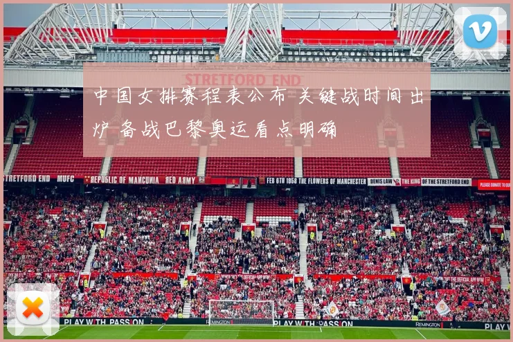 中国女排赛程表公布 关键战时间出炉 备战巴黎奥运看点明确