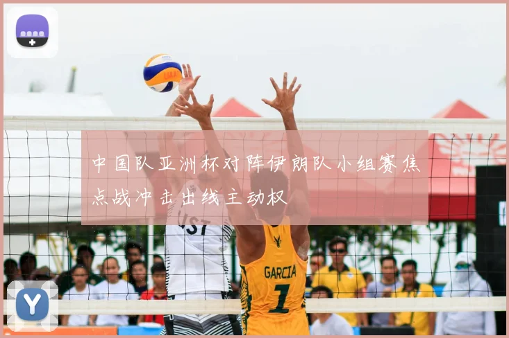 中国队亚洲杯对阵伊朗队小组赛焦点战冲击出线主动权