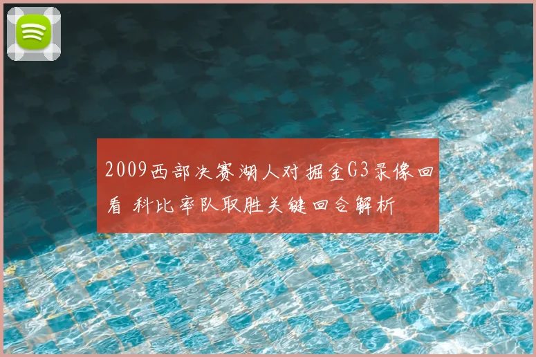 2009西部决赛湖人对掘金G3录像回看 科比率队取胜关键回合解析