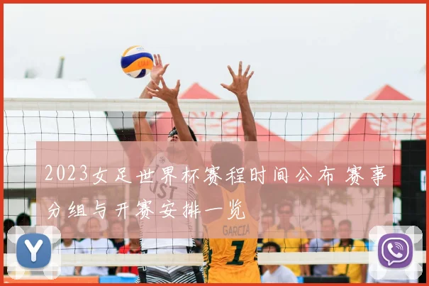 2023女足世界杯赛程时间公布 赛事分组与开赛安排一览