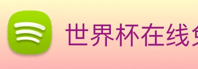 世界杯在线免费直播 logo